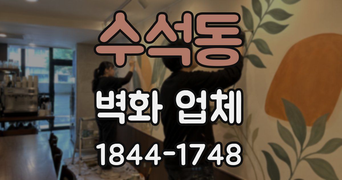 수석동 벽화 업체