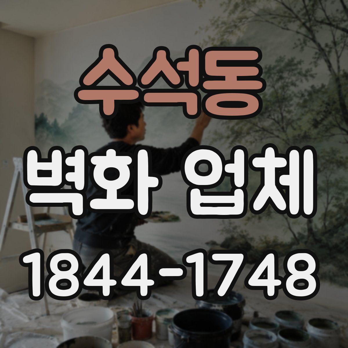수석동 벽화 업체