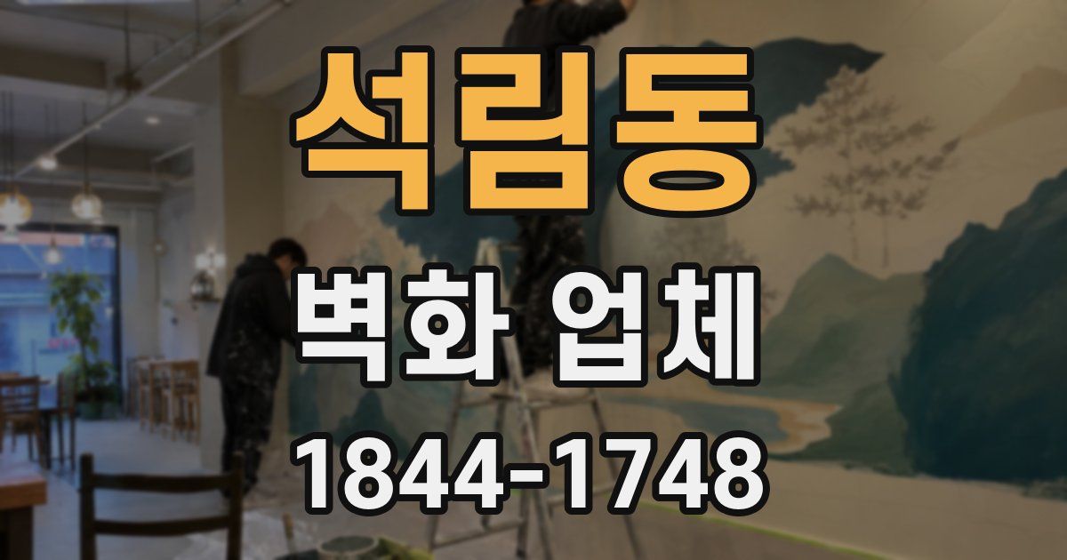 석림동 벽화 업체