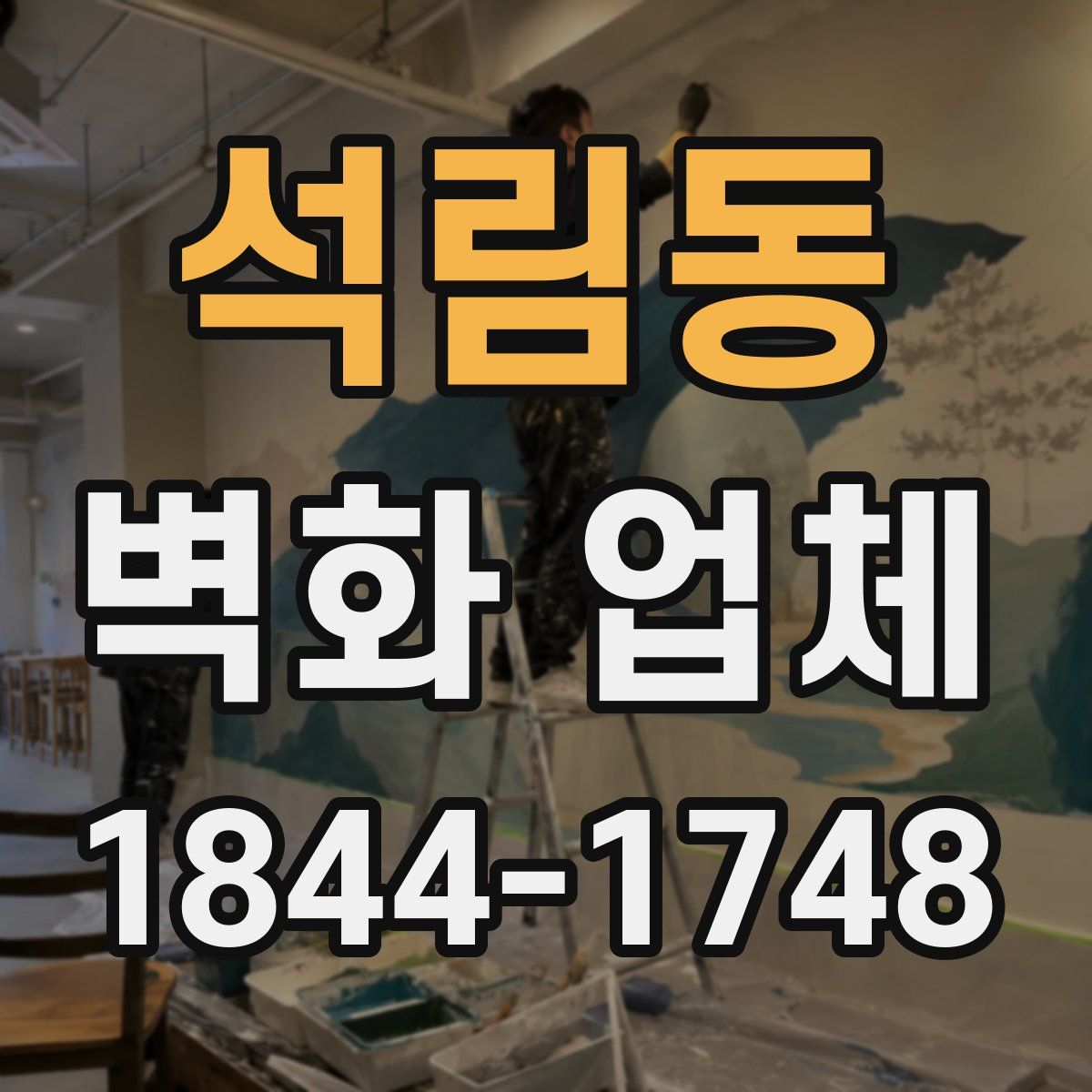 석림동 벽화 업체