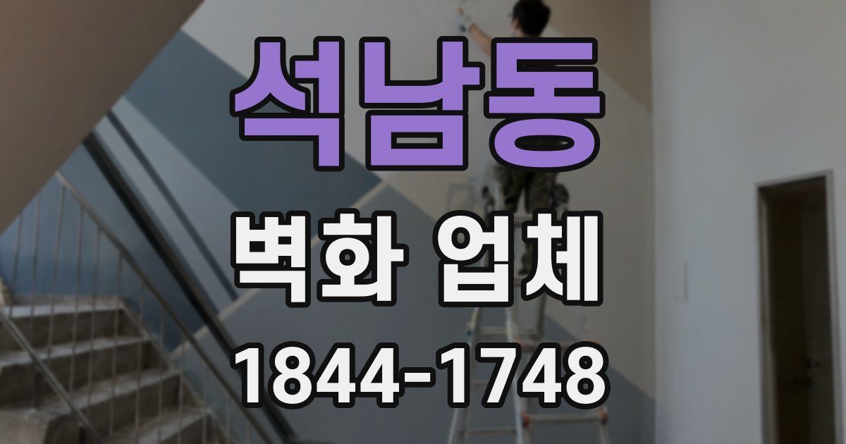 석남동 벽화 업체