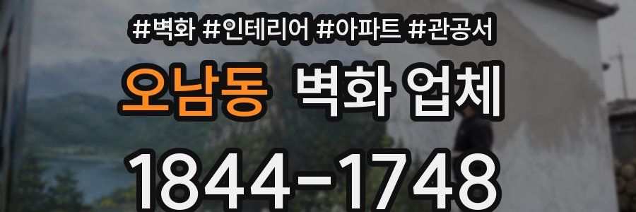 오남동 벽화 업체