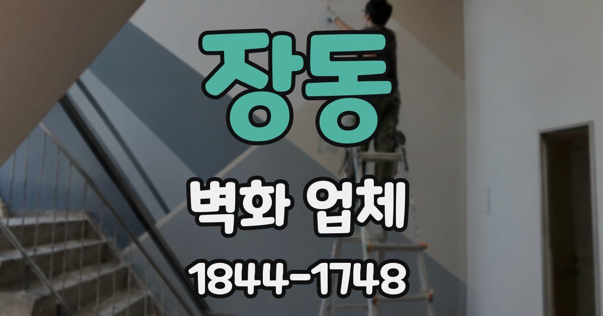 장동 벽화 업체