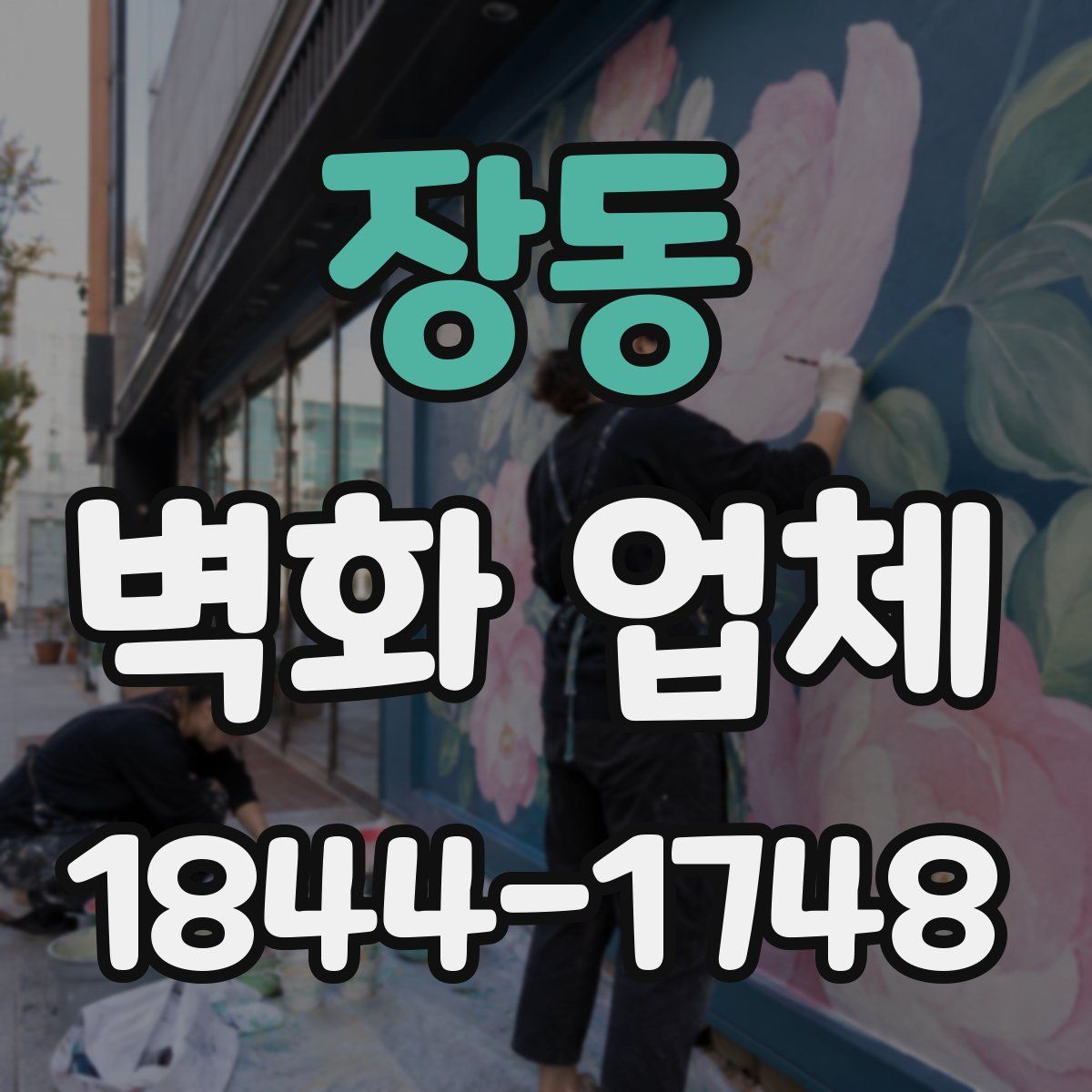 장동 벽화 업체