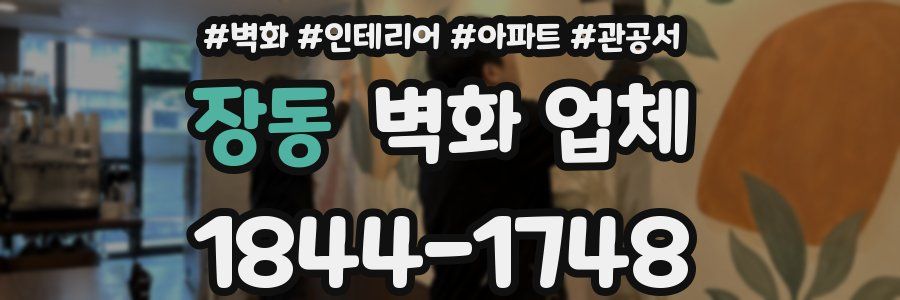 장동 벽화 업체