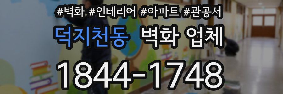 덕지천동 벽화 업체