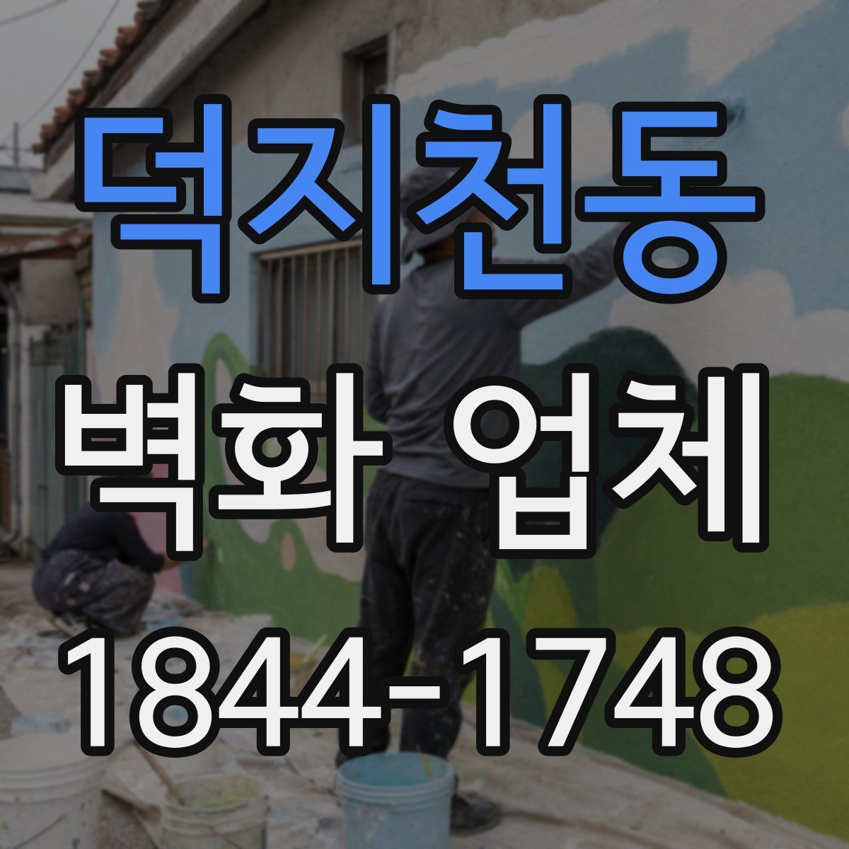 덕지천동 벽화 업체
