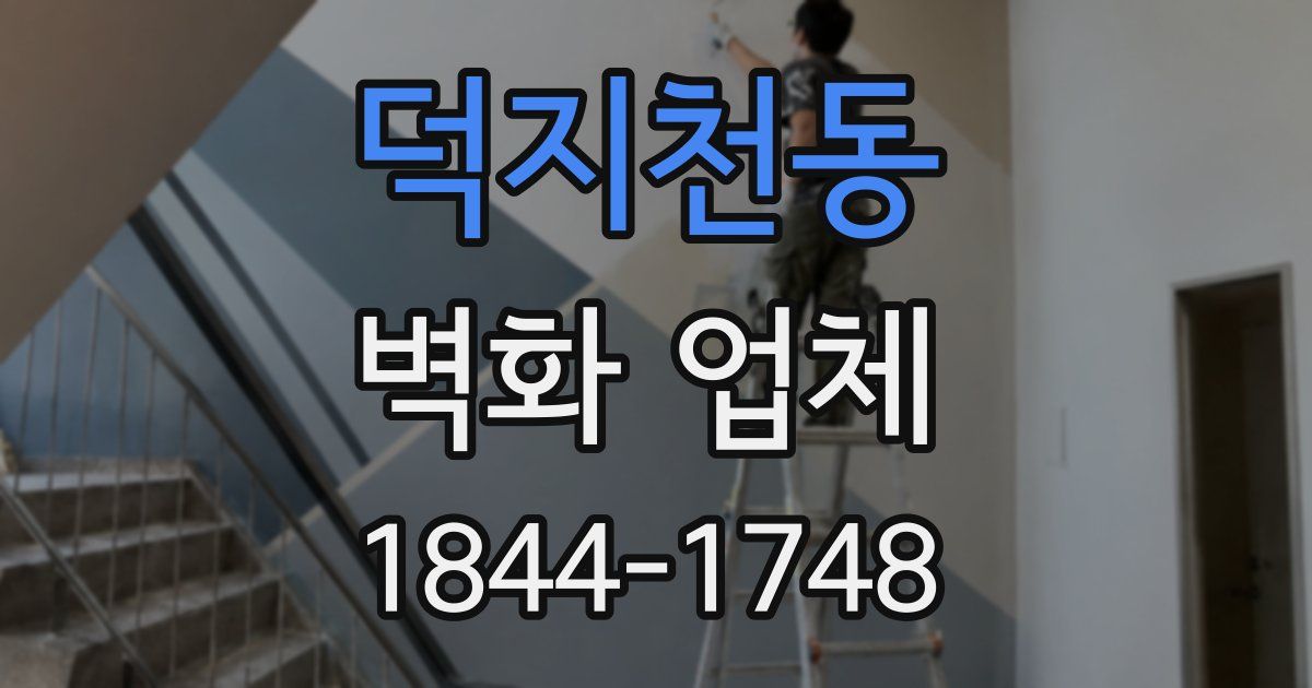 덕지천동 벽화 업체