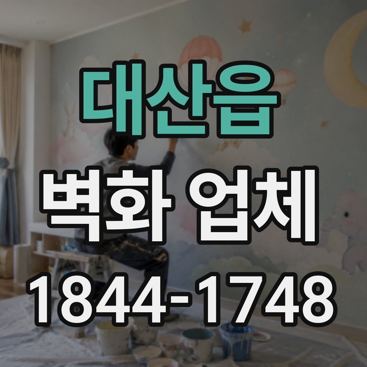 대산읍 벽화 업체