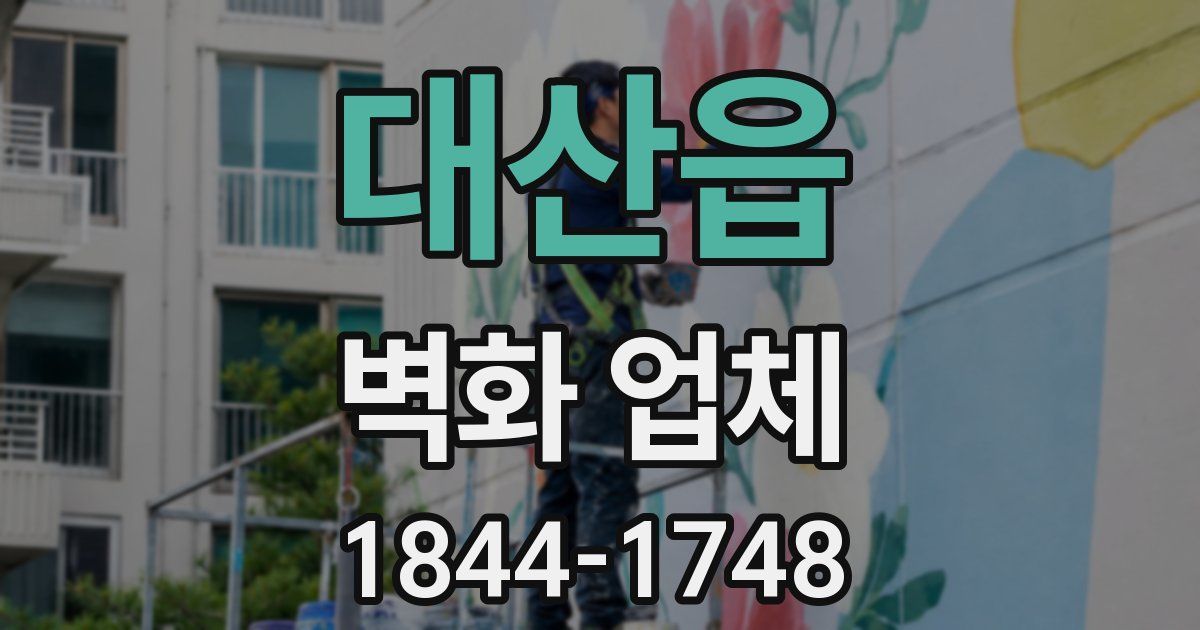 대산읍 벽화 업체
