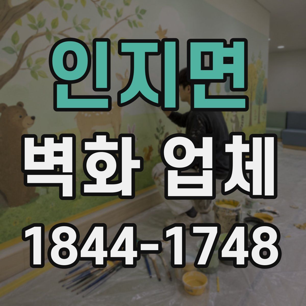 인지면 벽화 업체