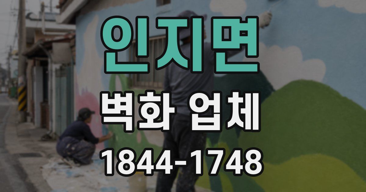 인지면 벽화 업체