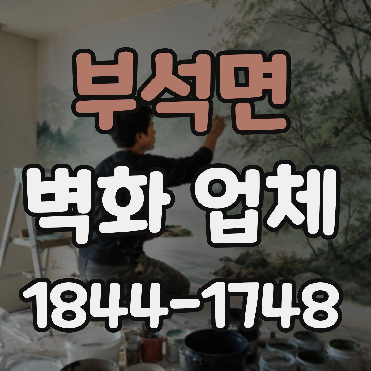부석면 벽화 업체