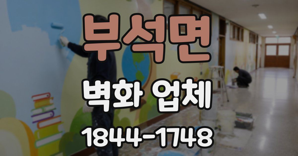 부석면 벽화 업체