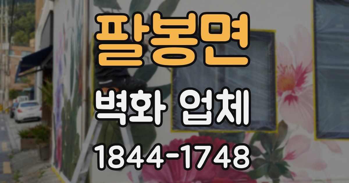 팔봉면 벽화 업체