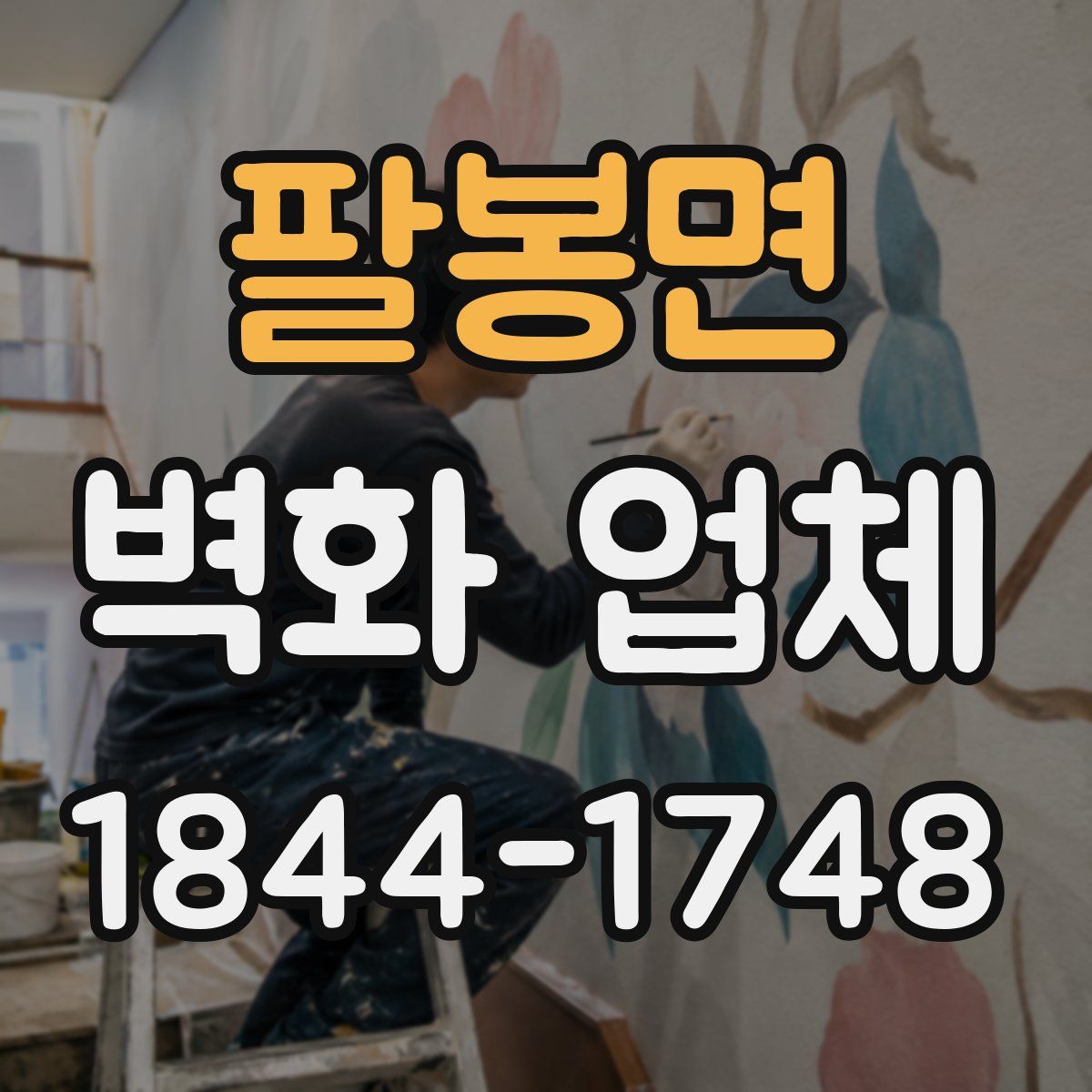 팔봉면 벽화 업체