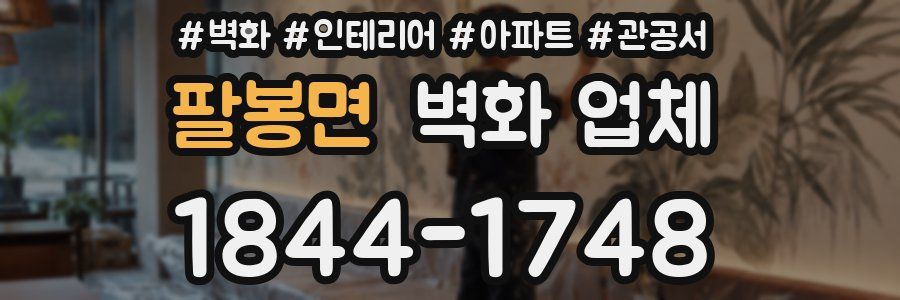 팔봉면 벽화 업체
