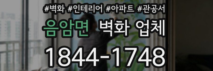 음암면 벽화 업체