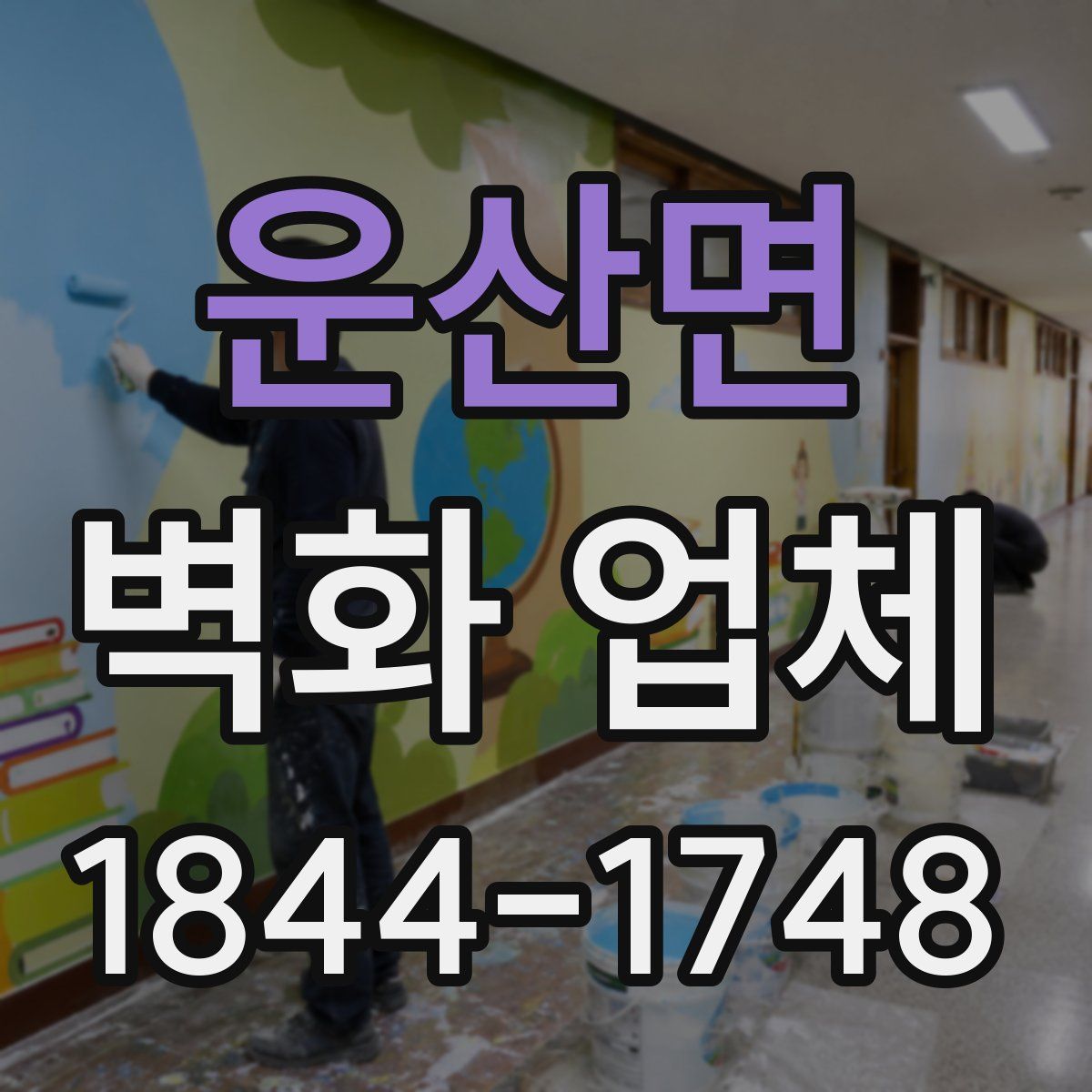 운산면 벽화 업체