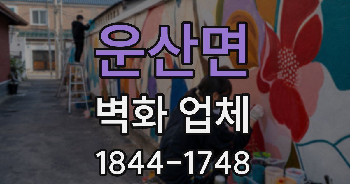 운산면 벽화 업체