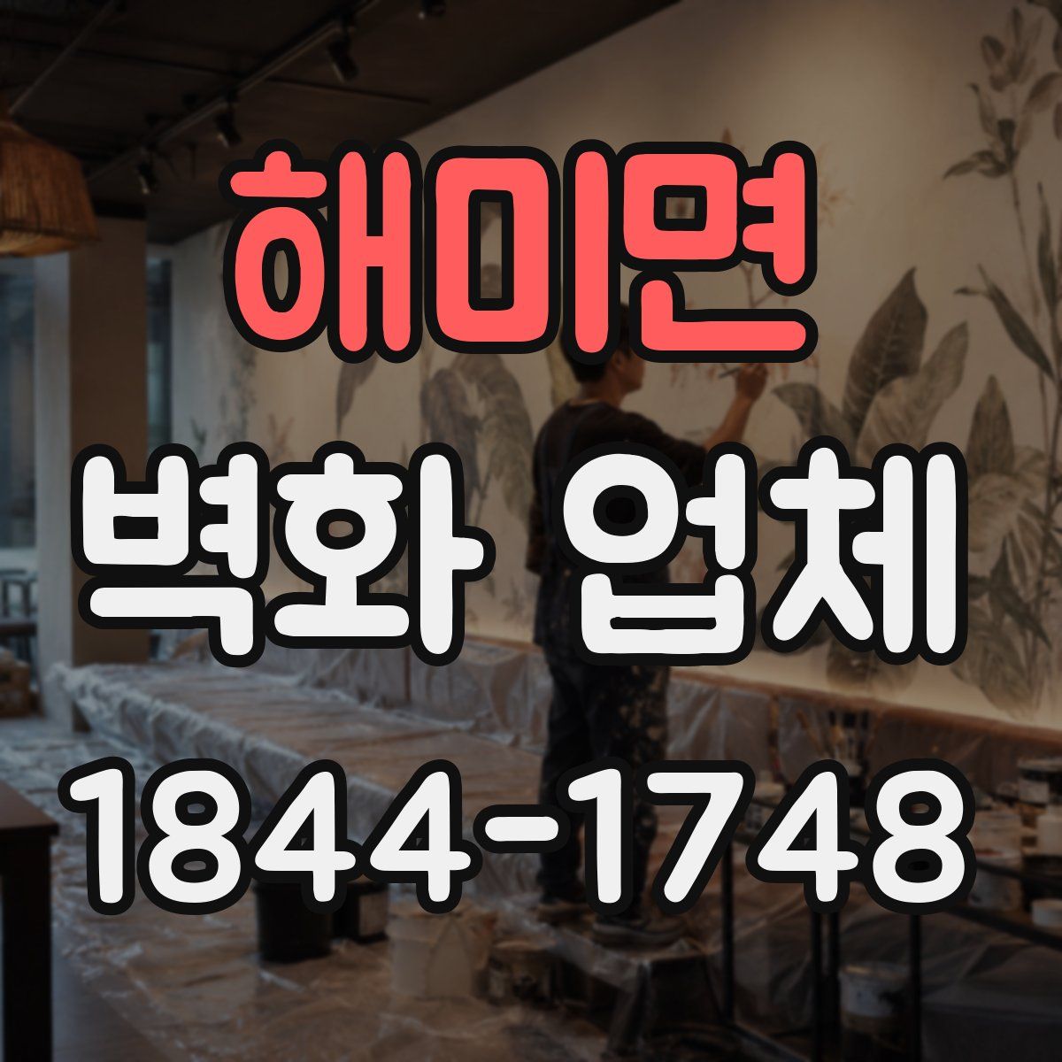 해미면 벽화 업체