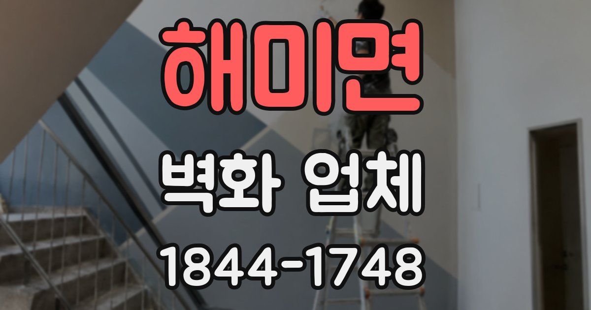 해미면 벽화 업체