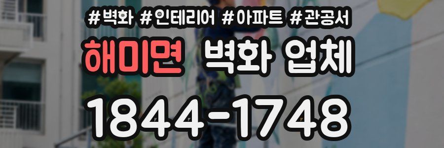 해미면 벽화 업체