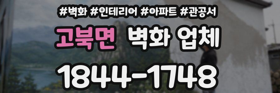 고북면 벽화 업체