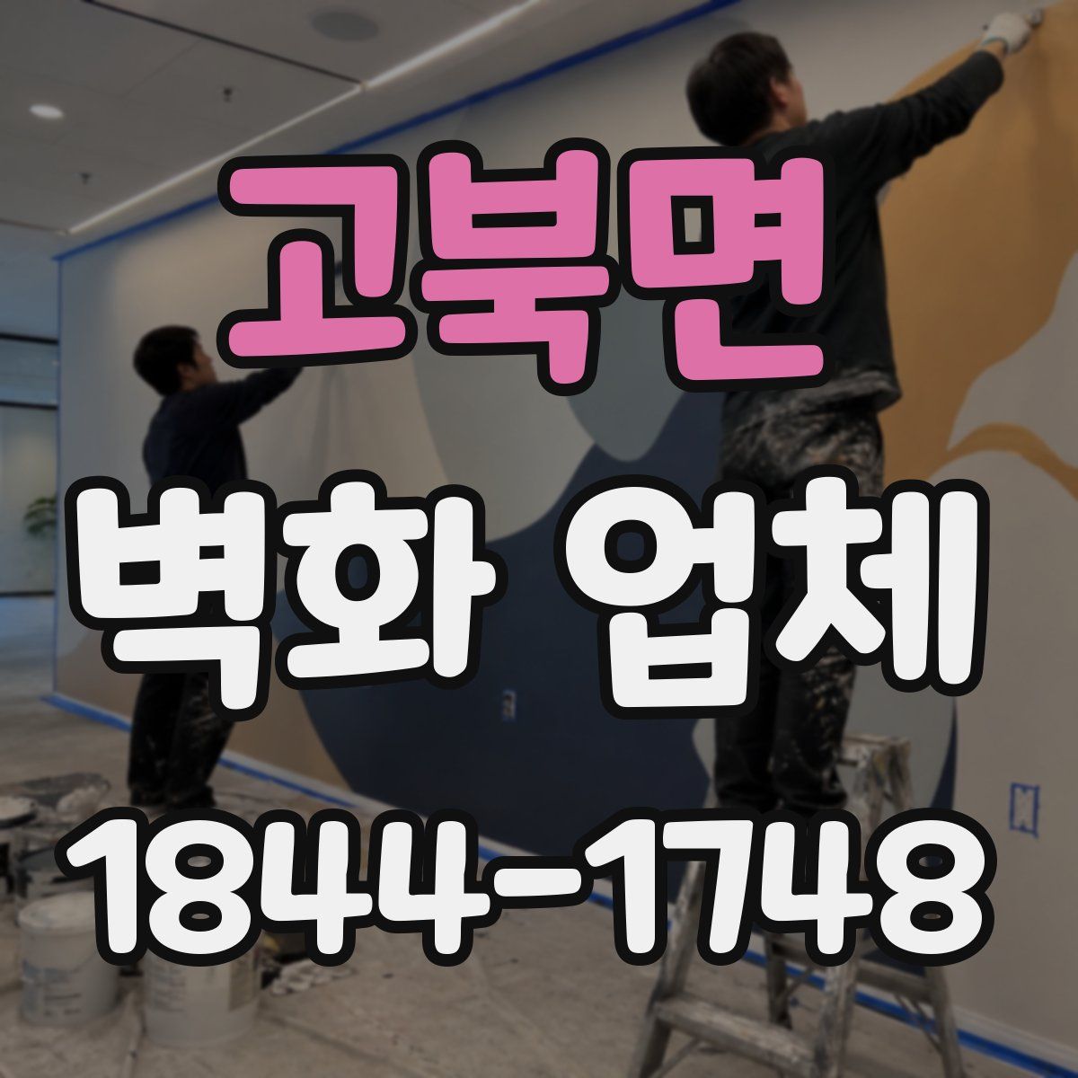 고북면 벽화 업체