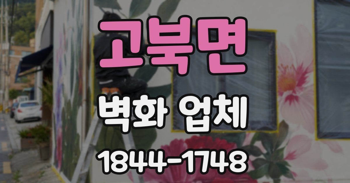 고북면 벽화 업체