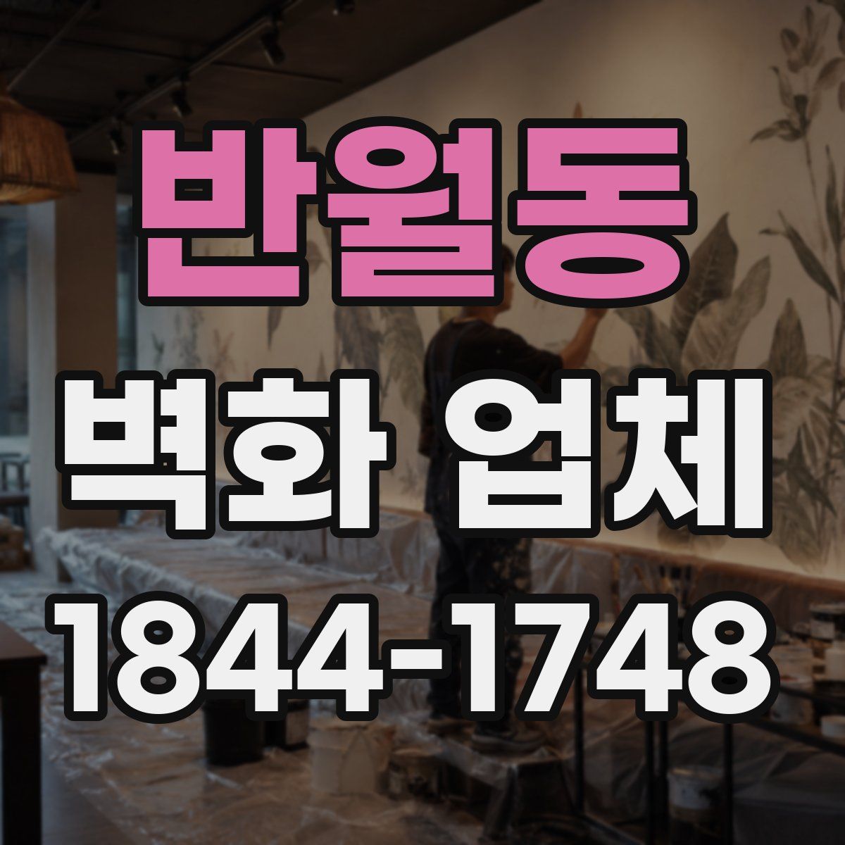 반월동 벽화 업체