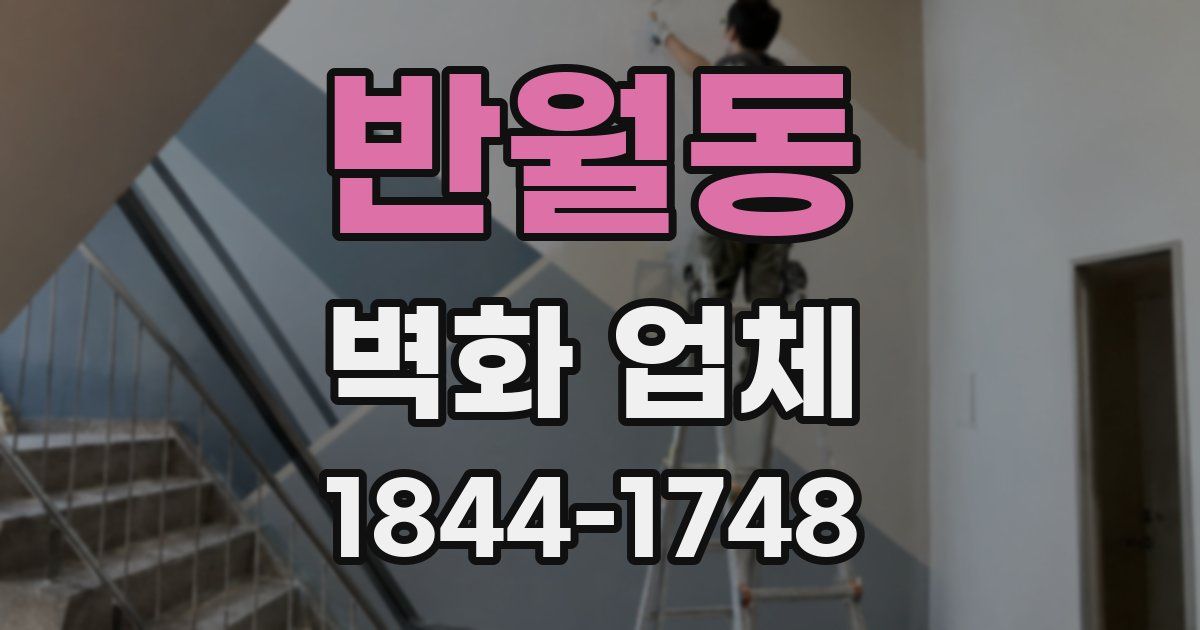 반월동 벽화 업체