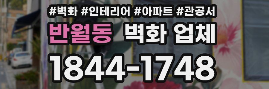 반월동 벽화 업체