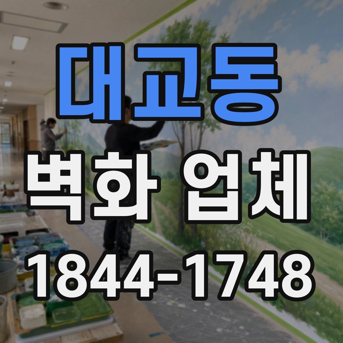 대교동 벽화 업체