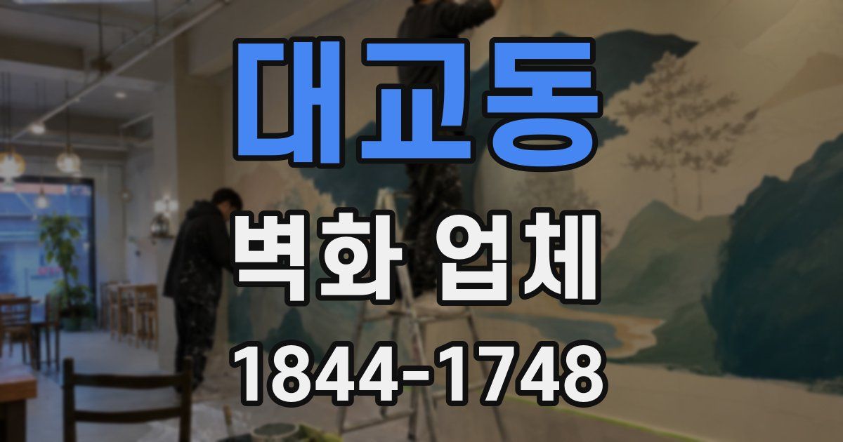 대교동 벽화 업체
