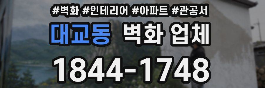 대교동 벽화 업체