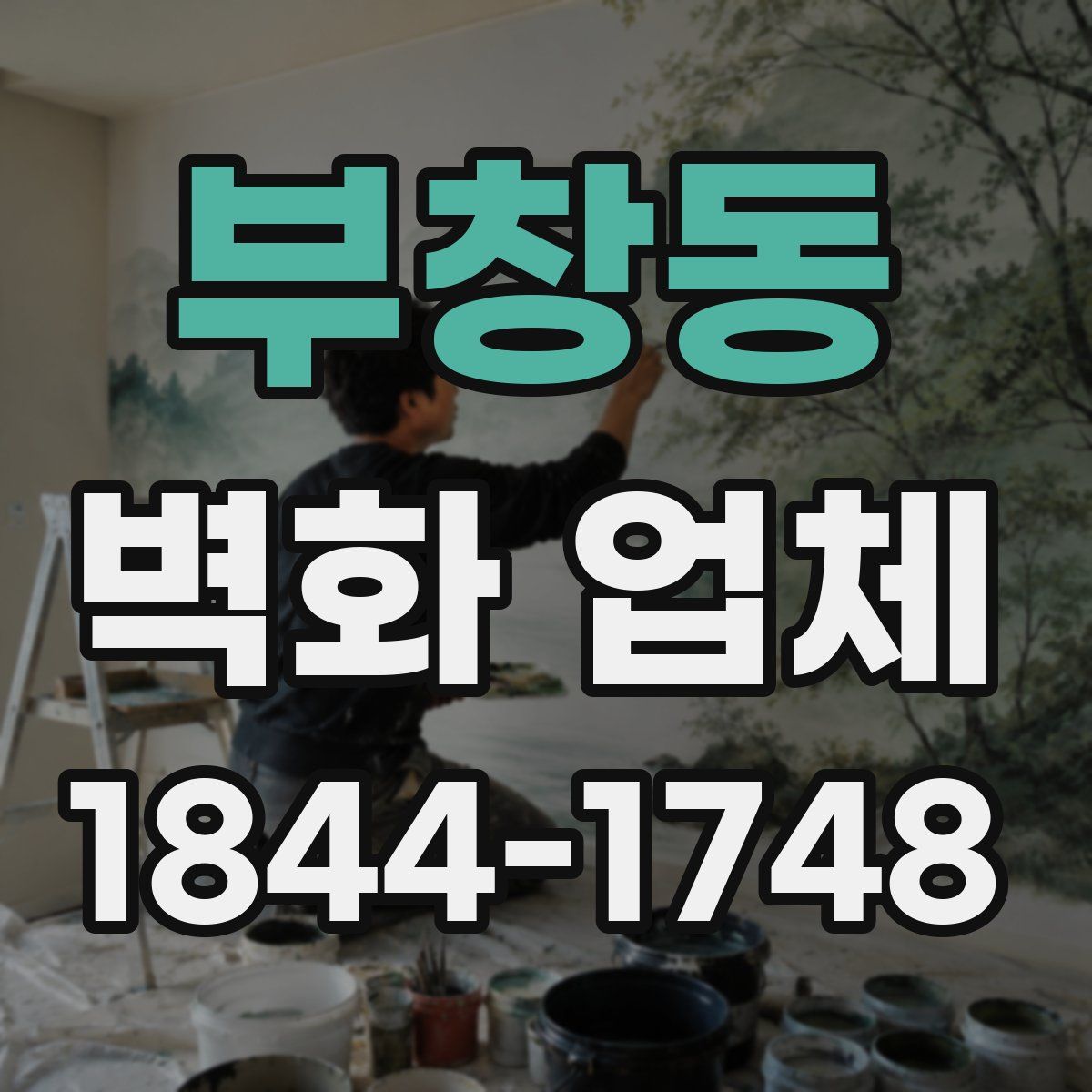 부창동 벽화 업체