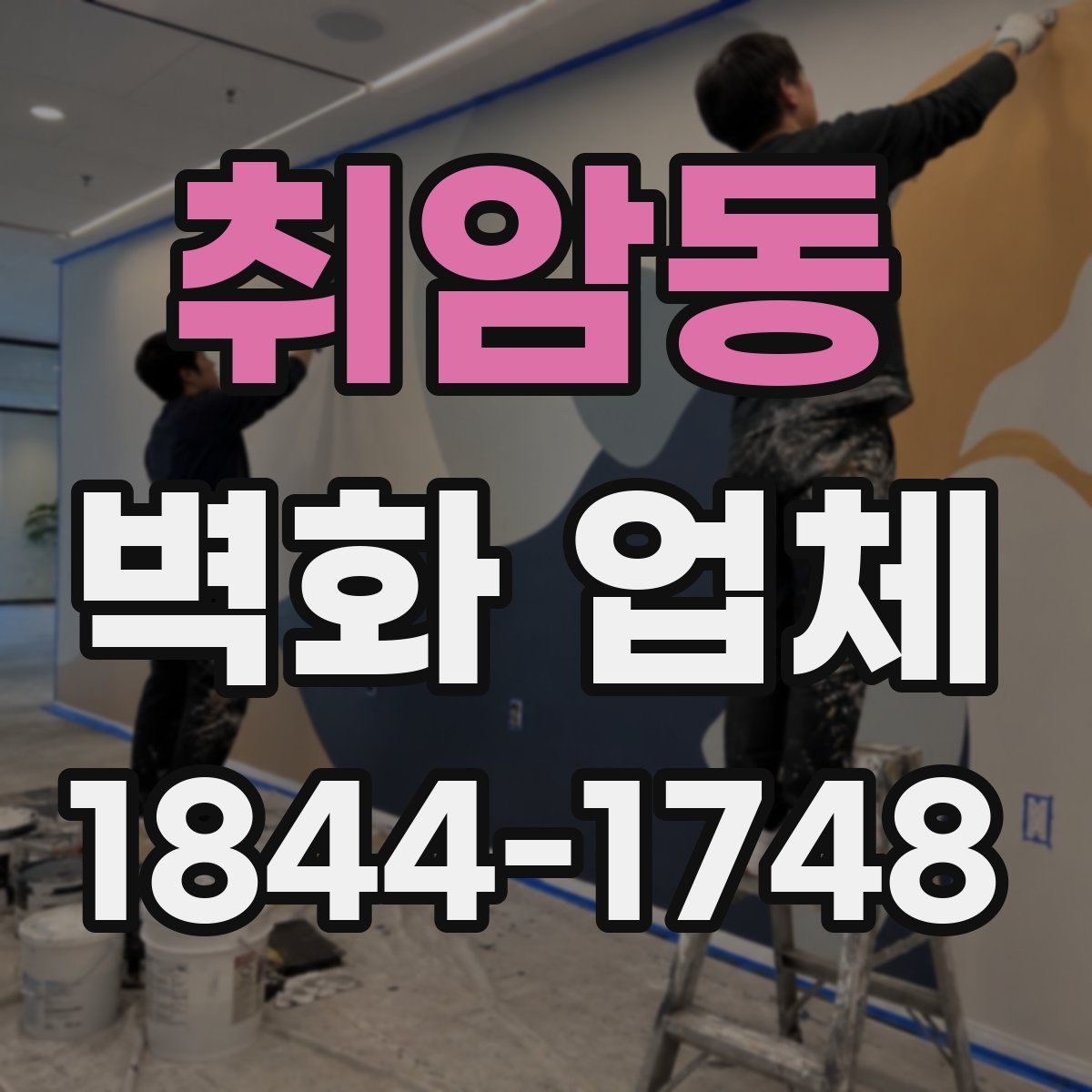 취암동 벽화 업체