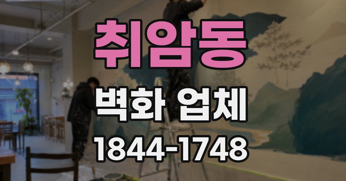 취암동 벽화 업체