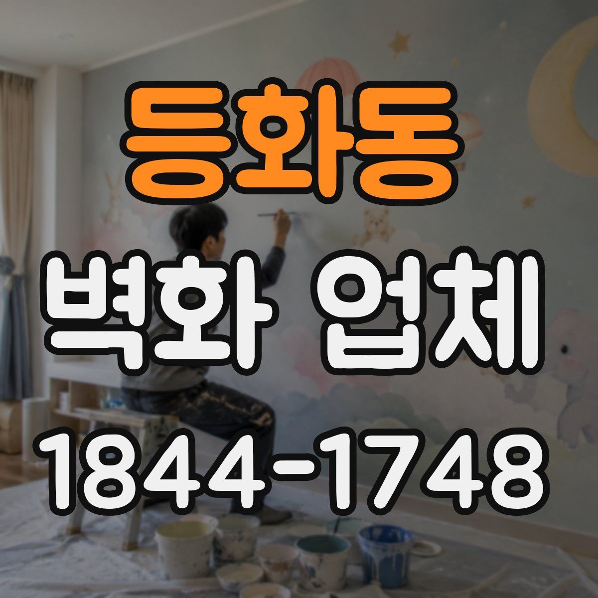 등화동 벽화 업체