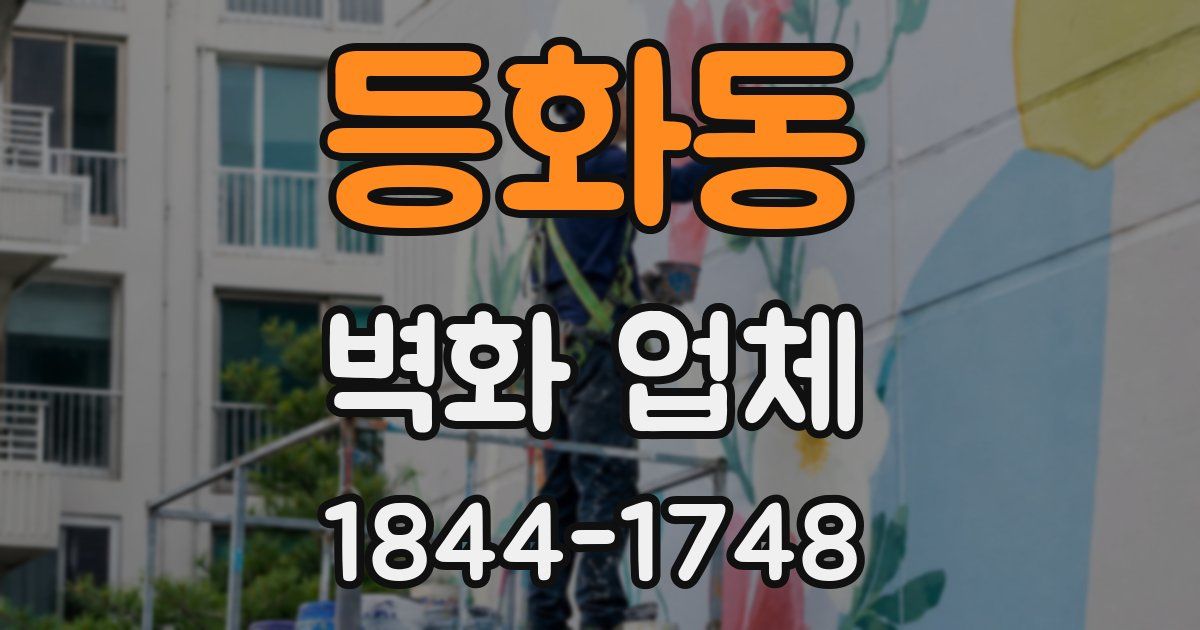 등화동 벽화 업체