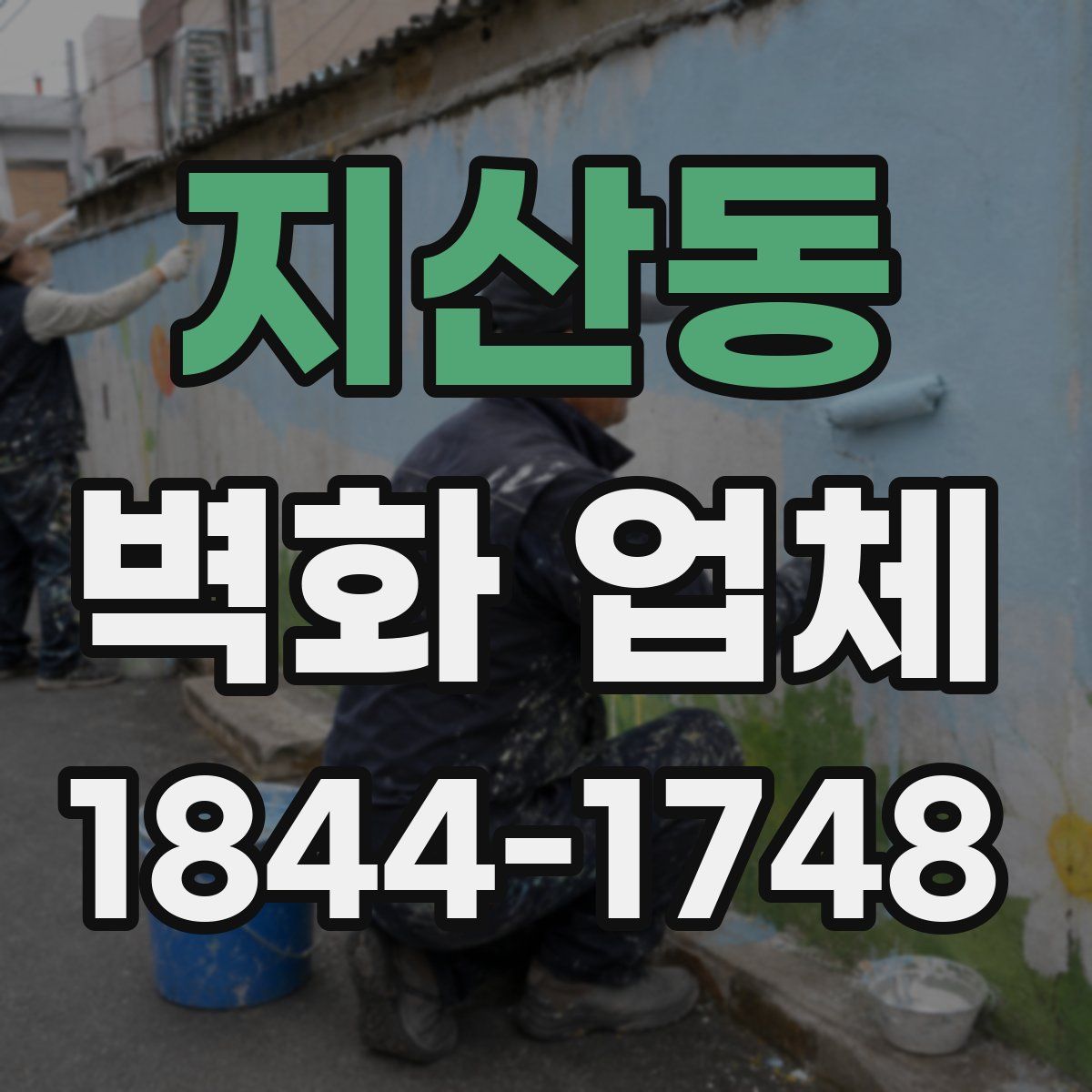 지산동 벽화 업체