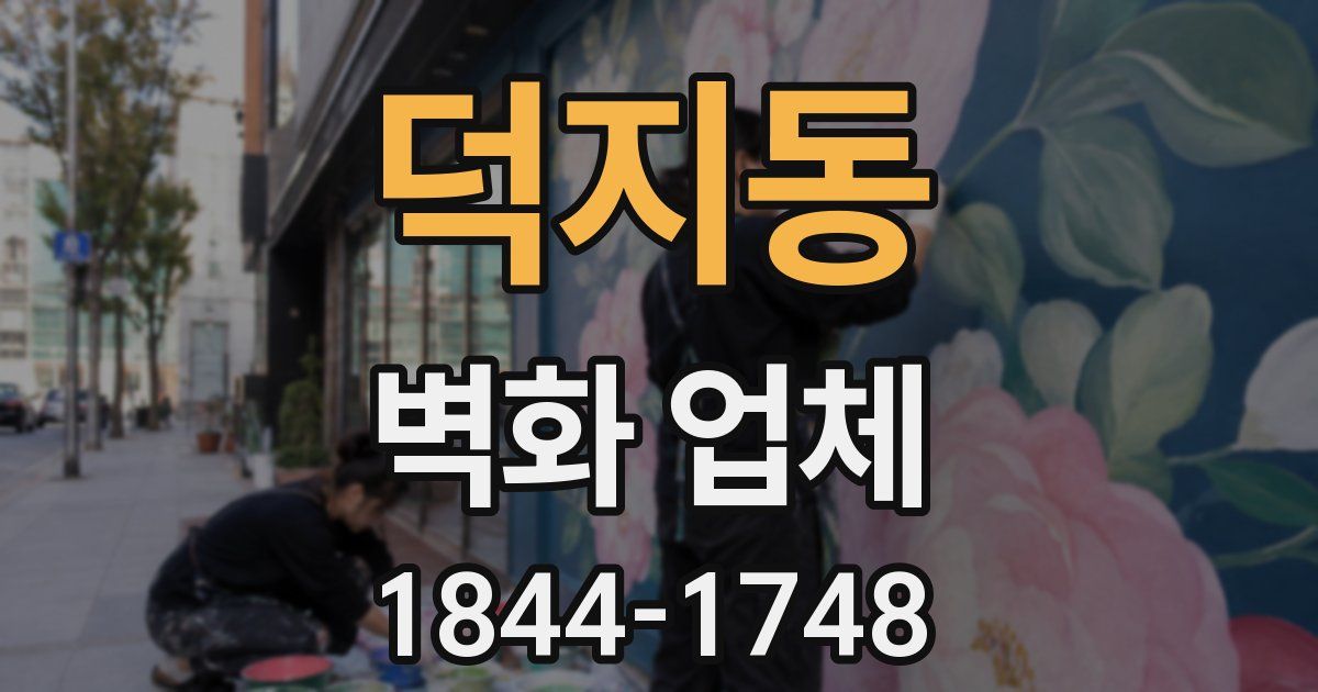 덕지동 벽화 업체