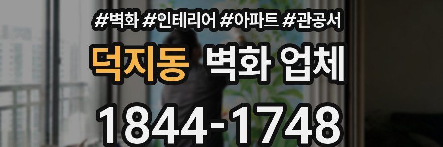덕지동 벽화 업체