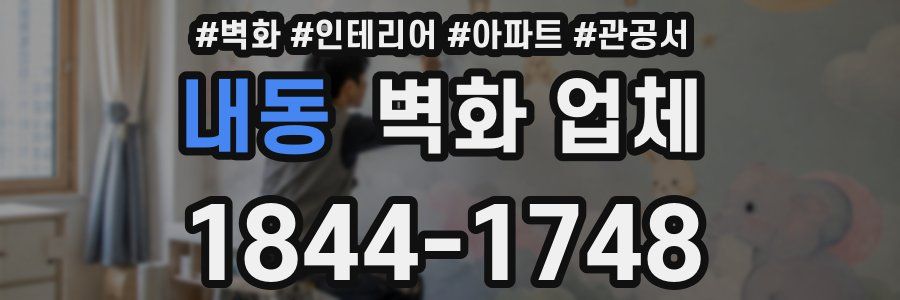 내동 벽화 업체