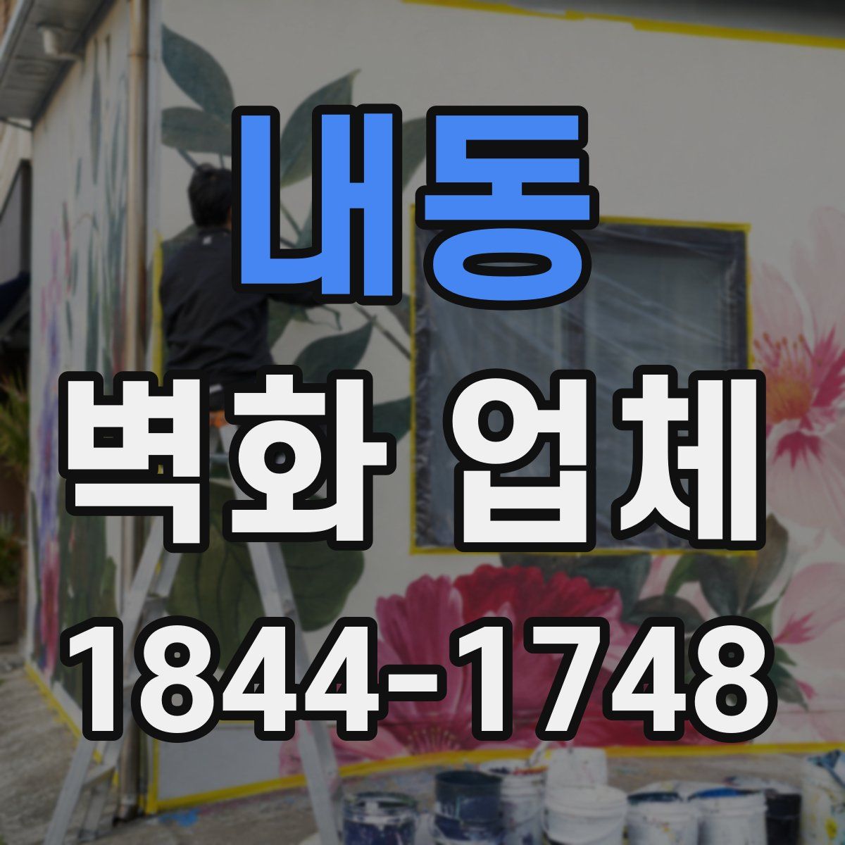 내동 벽화 업체