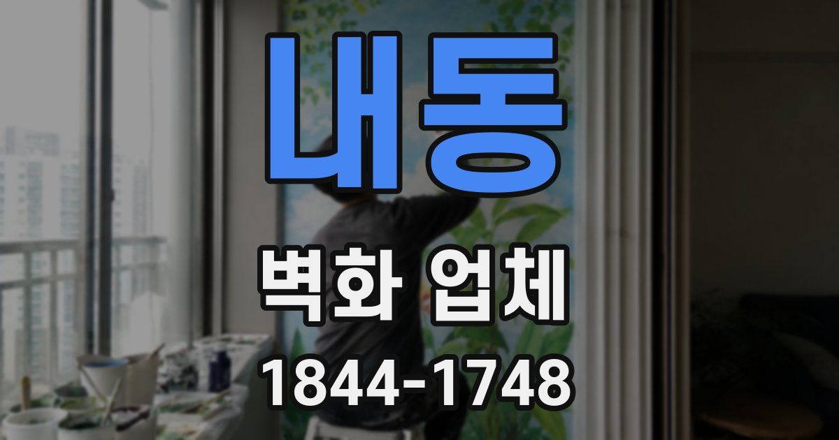 내동 벽화 업체