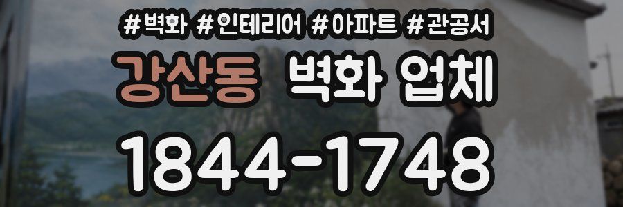 강산동 벽화 업체