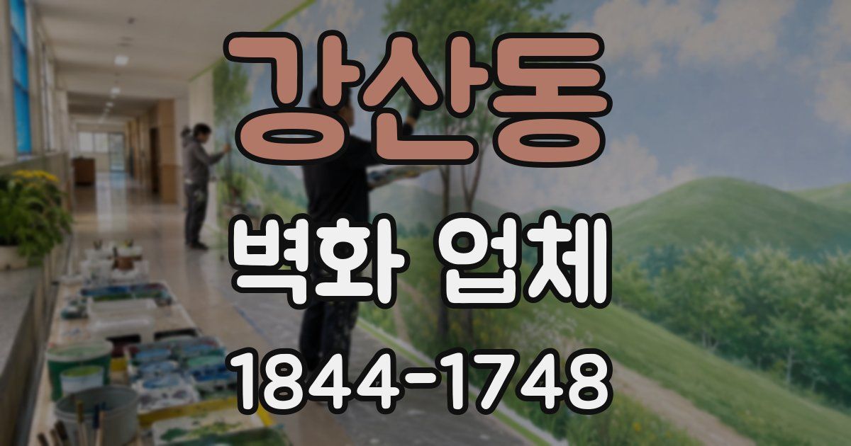 강산동 벽화 업체