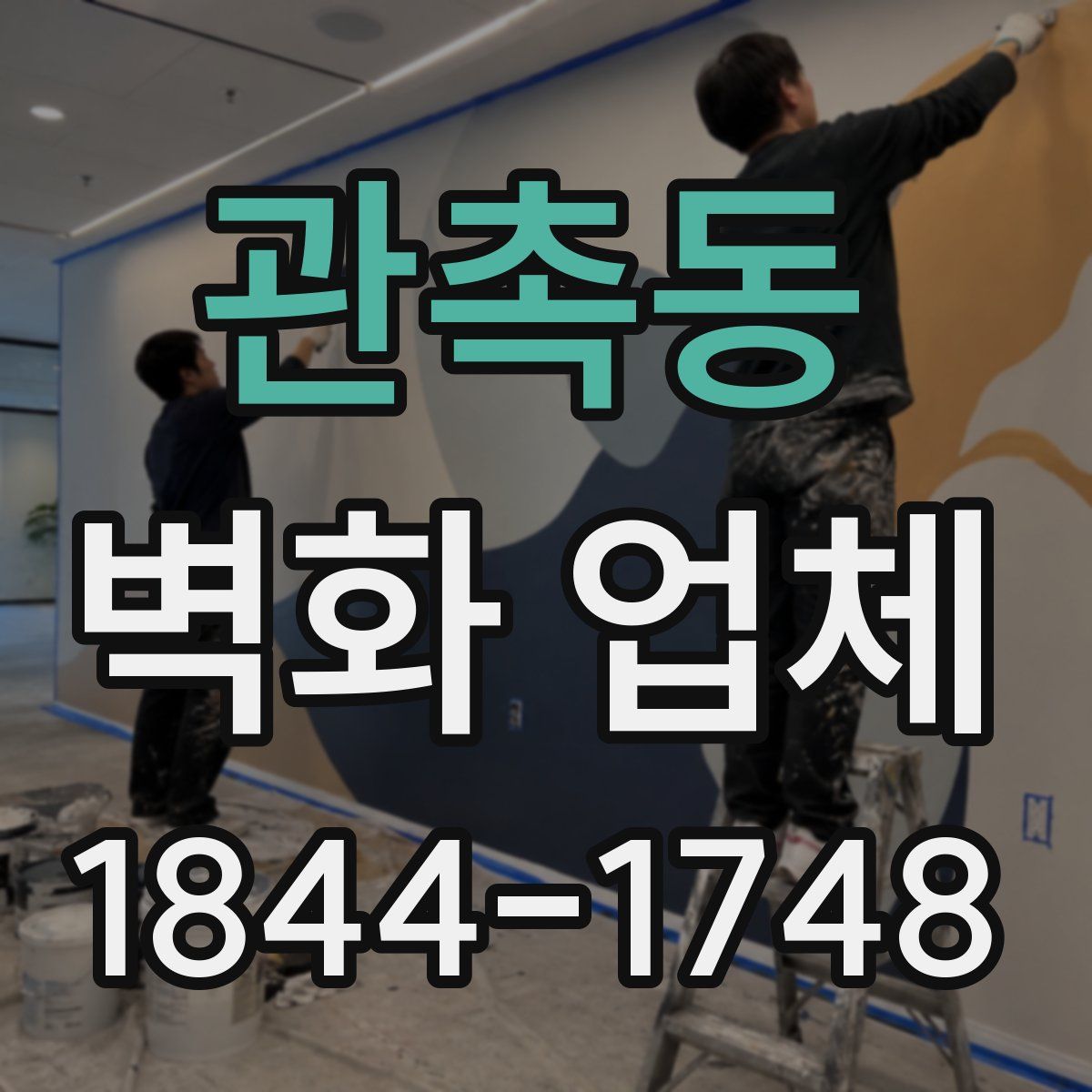 관촉동 벽화 업체